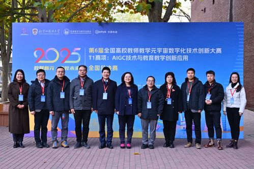 第6屆全國(guó)高校教師教學(xué)元宇宙數(shù)字化技術(shù)創(chuàng)新大賽T1賽項(xiàng)全國(guó)總決賽在北京外國(guó)語(yǔ)大學(xué)成功舉辦，助力技術(shù)推廣服務(wù)